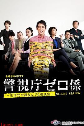 警视厅零系 生活安全科万能咨询室 爱与泪的告别