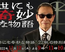 世界奇妙物语2022秋季特别篇