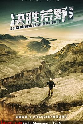 决胜荒野第三季