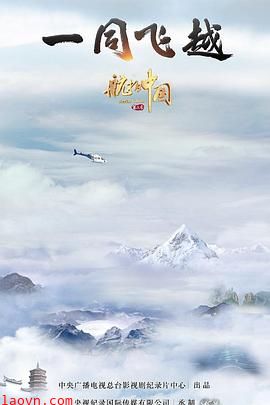 航拍中国第三季