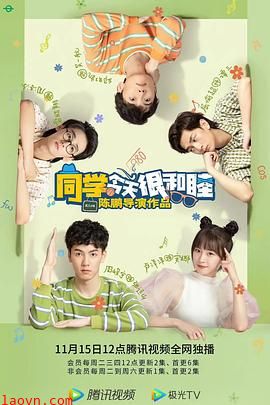 同学今天很和睦