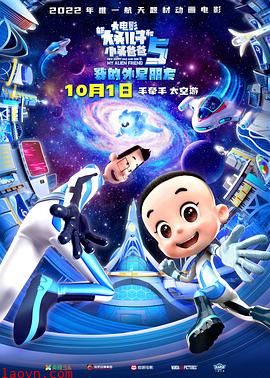 新大头儿子和小头爸爸5:我的外星朋友