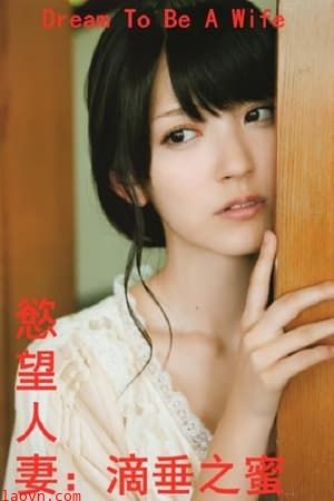 欲望人妻:滴垂之蜜