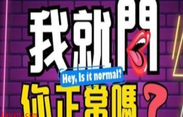 我就问你正常吗