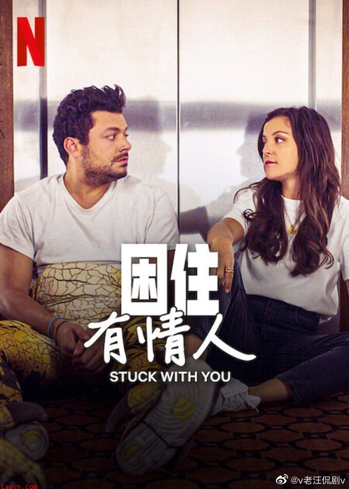 困住有情人