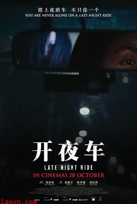 开夜车