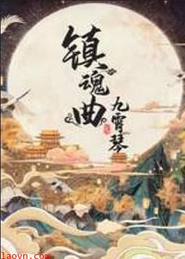 镇魂曲之九霄琴