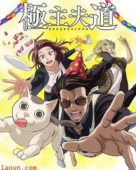 极主夫道第二季