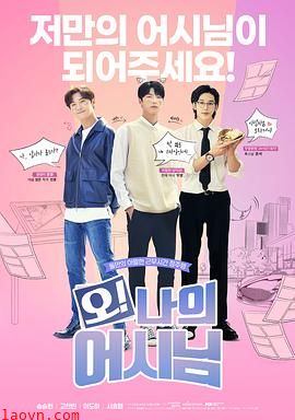 哦!我的助手大人电影版