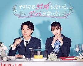 尽管如此，他们还是说想结婚