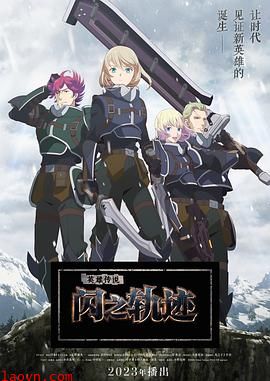 英雄传说闪之轨迹北方战役