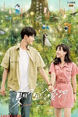 夏日不宜入爱河