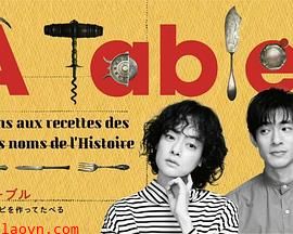 À Table！～跟着古代食谱学做菜～