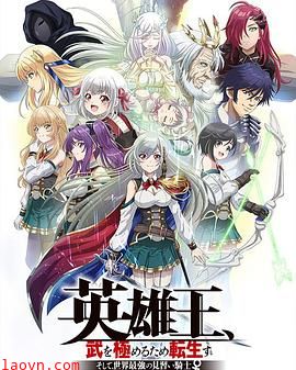 英雄王，为了穷尽武道而转生～而后成为世界最强见习骑士♀～