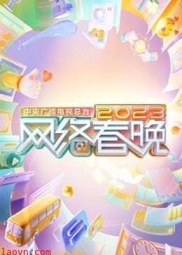 中央广播电视总台2023网络春晚