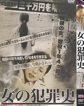 女犯罪史