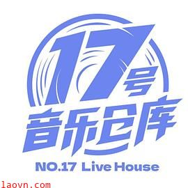 17号音乐仓库