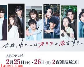 今夜、我用身体恋爱。第二季