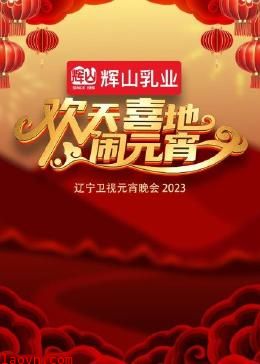 欢天喜地闹元宵·辽宁卫视元宵晚会