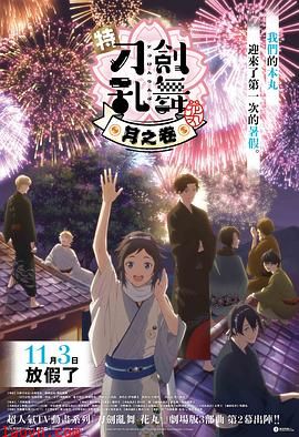 特『刀剑乱舞-花丸-』~雪月花~月之卷