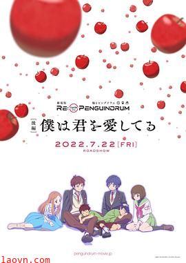 回转企鹅罐剧场版后篇我爱你