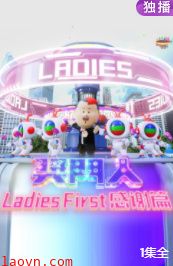 奖门人Ladies First感谢篇
