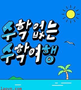 没有数学的修学旅行