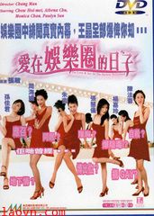 爱在娱乐圈的日子