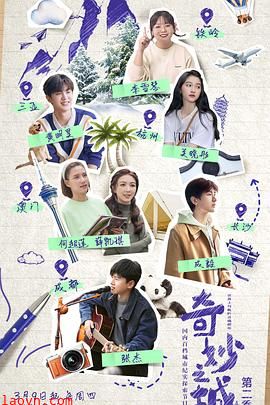 奇妙之城第二季