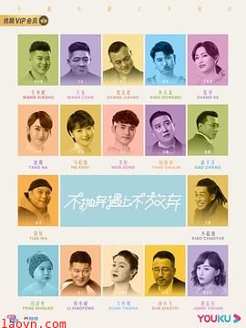 不抛弃遇上不放弃