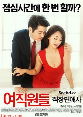 女职员:职场恋爱