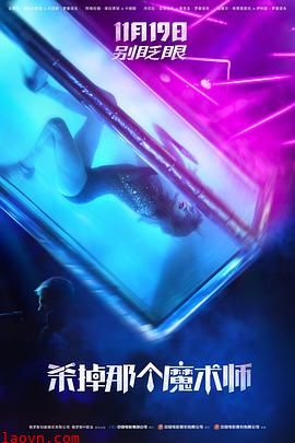 杀掉那个魔术师