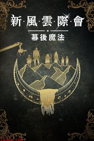 风云际会:幕后魔法