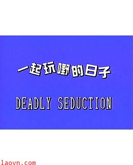 一起玩嘢的日子