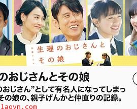 生理大叔和他的女儿