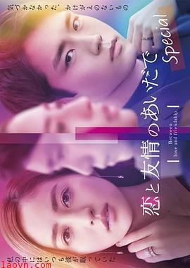 恋爱与友情之间Special