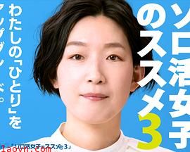 独活女子的推荐第三季