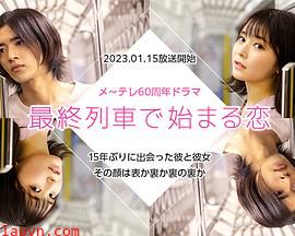 在最终列车上开始的恋爱