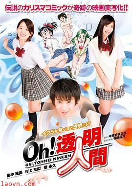 Oh!透明人间真人版