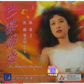 巴黎诱惑