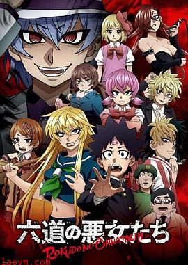 六道的恶女们