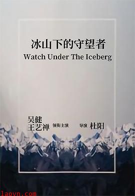 冰山下的守望者