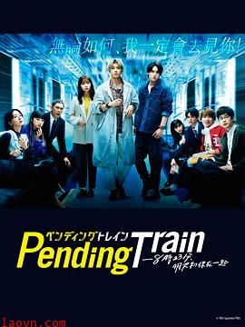 Pending Train-8点23分，明天和你