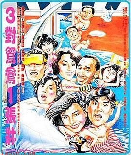 三对鸳鸯一张床