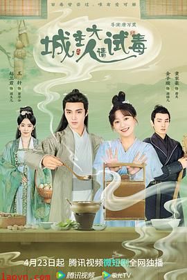 城主大人请试毒