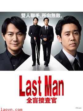 LAST MAN-全盲搜查官-