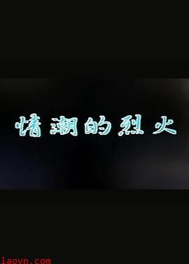 情潮的烈火