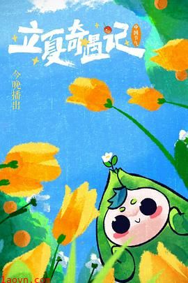 河南卫视 立夏奇遇记