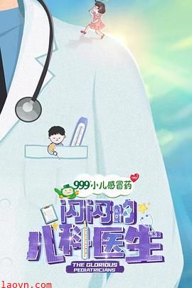 闪闪的儿科医生