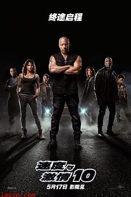 速度与激情10